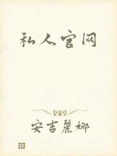 私人官网
