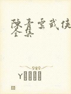 陈青云武侠小说全集