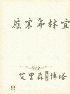 应寒年林宜
