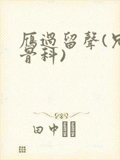 雁过留声(兄妹骨科)