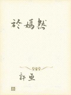 于嫣然