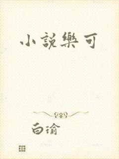 小说乐可