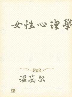 女性心理学
