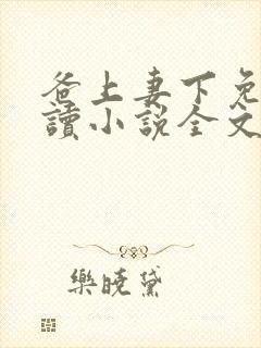 爸上妻下免费阅读小说全文封面