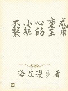 不小心变成浇灌系统的主角封面