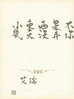 小东西是不是好几天没弄你了作文封面