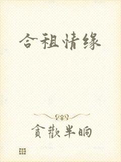 合租情缘