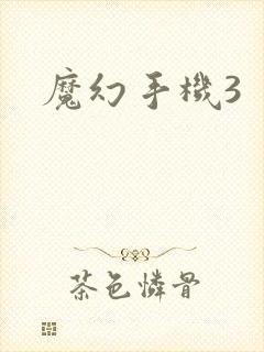 魔幻手机3封面