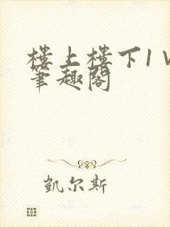 楼上楼下1∨1笔趣阁