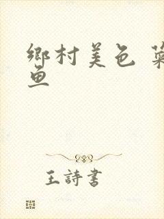 乡村美色 菜刀鱼封面