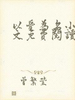 以爱为名小说全文免费阅读