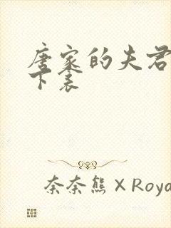 唐家的夫君们帘下衾
