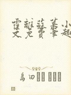 霍离苏莱小说全文免费笔趣阁