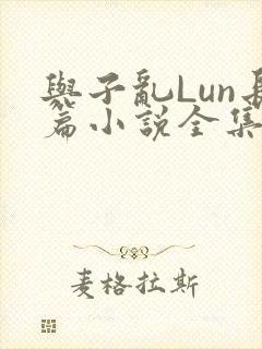 与子乱Lun长篇小说全集封面
