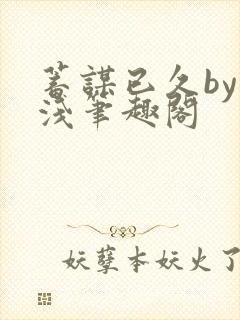 蓄谋已久by茶浅笔趣阁