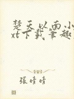 楚天以南小说txt下载笔趣阁