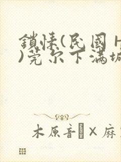 锁愫(民国 H)莞尔下满城风絮
