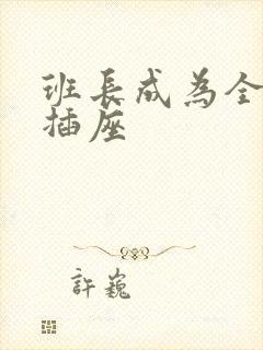 班长成为全班的插座