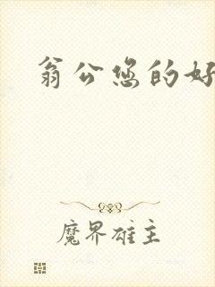 翁公您的好长呀