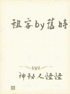 租客by旧时叹