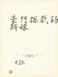 豪门总裁的闪婚新娘