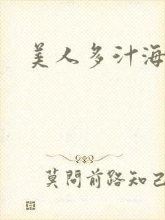 美人多汁海棠封面