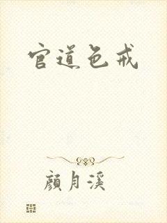 官道色戒封面