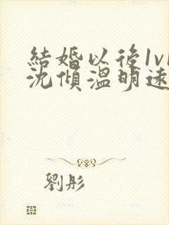 结婚以后1v1沈倾温明远封面