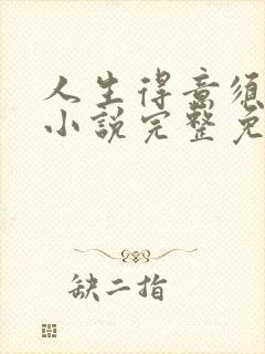 人生得意须纵欢小说完整免费阅读
