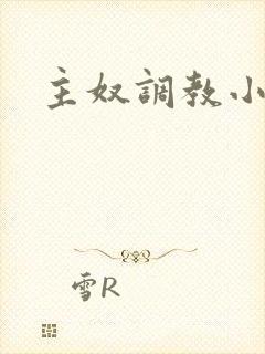 主奴调教小说