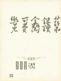 乐可金银花全文免费阅读第1章