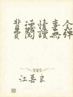 背德情事全文免费阅读无弹窗笔趣阁