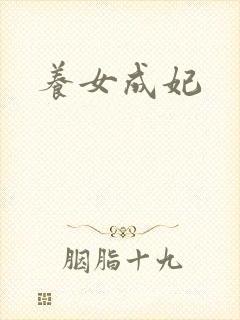 养女成妃封面