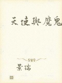 天使与魔鬼小说