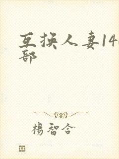 互换人妻140部