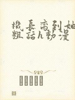 机长脔到她哭h粗话h动漫