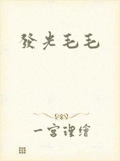 发光毛毛