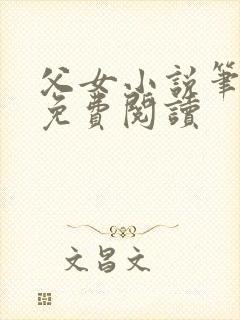 父女小说笔趣阁免费阅读