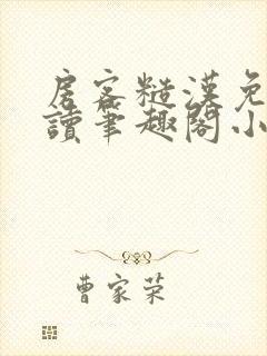 房客糙汉免费阅读笔趣阁小说