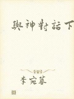 与神对话下载