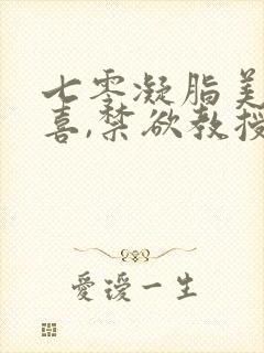 七零凝脂美人有喜,禁欲教授养崽