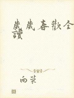 岁岁春欢全文阅读
