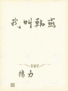 我叫韩燕