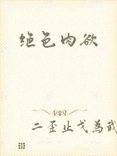 绝色肉欲封面