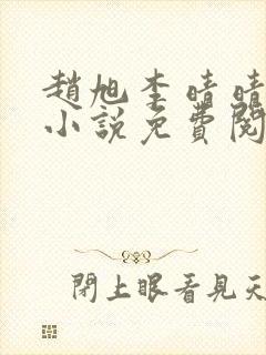 赵旭李晴晴最新小说免费阅读