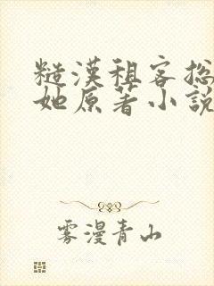 糙汉租客总是吵她原著小说