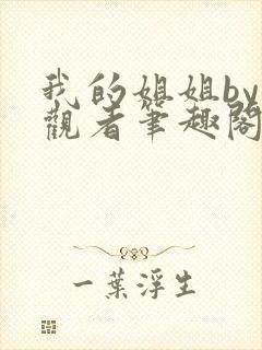 我的姐姐by旁观者笔趣阁免费阅读全文无弹窗封面