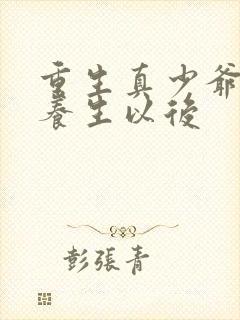 重生真少爷开始养生以后