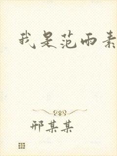 我是范雨素