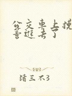 公交车上摸到花蒂进去了
